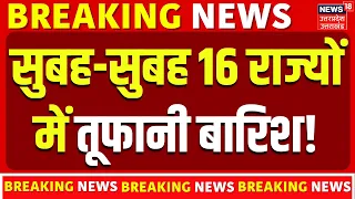 Weather Update: 6 राज्यों में मूसलाधार बारिश का अलर्ट!| IMD Alert | Aaj ka Mausam | Heavy Rain| N18V