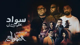 تتر مسلسل العتاولة 2 سواد علي الكل انزل بالكاشات يالا فيلو و شوقي توزيع اسلام ساسو 2025  تتر مسلسل العتاولة 2 سواد علي الكل انزل بالكاشات يالا فيلو و شوقي توزيع اسلام ساسو 2025