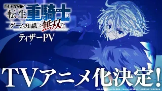 YouTube影片, 內容是追放された転生重騎士はゲーム知識で無双する 的 前導影片