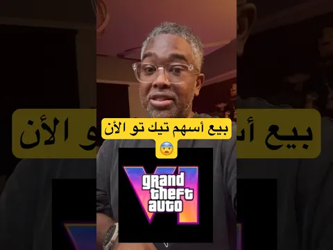 ‼️ السعودية🇸🇦 باعت اسهمها قبل gta6!؟هل فيه تأجيل😨