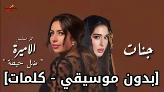 أغنية جنات ضل حيطة بدون موسيقي كلمات تتر مسلسل الاميرة لياسمين صبری رمضان 2025 