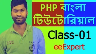 PHP Tutorial For Beginners Full Class-01 PHP Bangla Tutorial eeExpert
