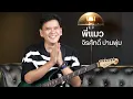 แกะสูตร "คนของเธอ" เจาะแนวคิดแบบ พี่แมว จิรศักดิ์ | แกะสูตร