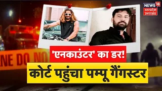 Ankit Baliyan Murder Case: गैंगस्टर पम्पू को सता रहा एनकाउंटर का डर? रखी ये मांग!  Crime News