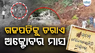 ଅକ୍ଟୋବର ଆସିଲେ ଗଜପତିକୁ ଡରାଏ ଭୂ-ସ୍ଖଳନ | Gajapati Disaster | Gajapati Landslide