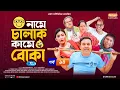 Download Lagu Name-e Chalak Kame Boka (নামে চালাক কামে বোকা) Manoshi Prokrity | Tonmoy Sohel | EP 14 | New Serial