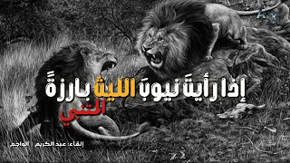 قصيدة لأبي الطيب المتنبي   إذا رأيت نيوب الليث بارزة دندنها
