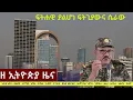 Download Lagu #EthiopiaNews: Zehabesha Daily October 4, 2025