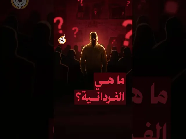 ⁣ماهي الفردانية؟ 👤 #فريق_أبعاد_الإعلامي #معارك_بخطة_سيستانية