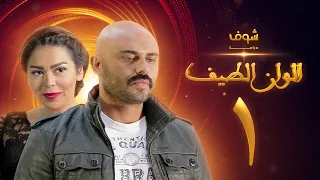 مسلسل الوان الطيف الحلقة 1 لقاء الخميسي أحمد صلاح حسني 