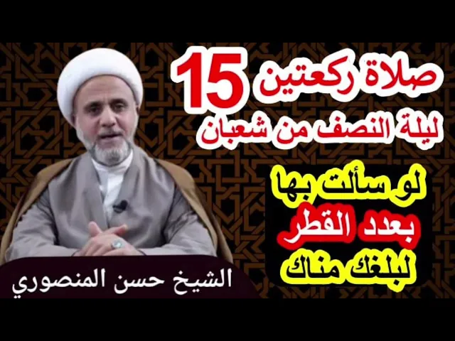 ⁣صلاة ركعتين ليلة النصف من شعبان/وثواب لا يحصي واستجابة الدعاء