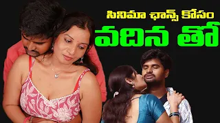 cinema chance kosam tho vadina telugu romantic short film chill guys 
