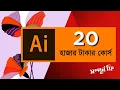 Adobe Illustrator Complete Course in Bangla Adobe Illustrator for Beginners FREE COURSE