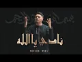 Download Lagu Firas - Nadi Ya Allah (Vocals Only) | Saad Lamjarred Cover