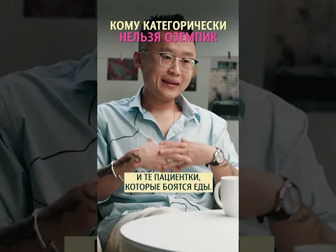 Кому категорически нeльзя Oзeмпик? Эндокринолог доктор Хан