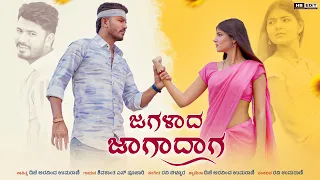 jagalad jagadag shivakant s pujari ravi billur new janapada song