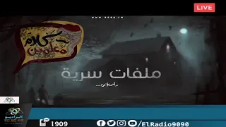 رعب أحمد يونس ملفات سرية تعرض لها المعلمين الجزء 2 فى كلام معلمين على الراديو9090 