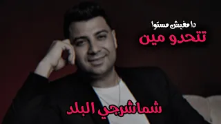 شماشرجي البلد   تتحدو مين دا مفيش مستوى    جديد امير سلطان    دندنها