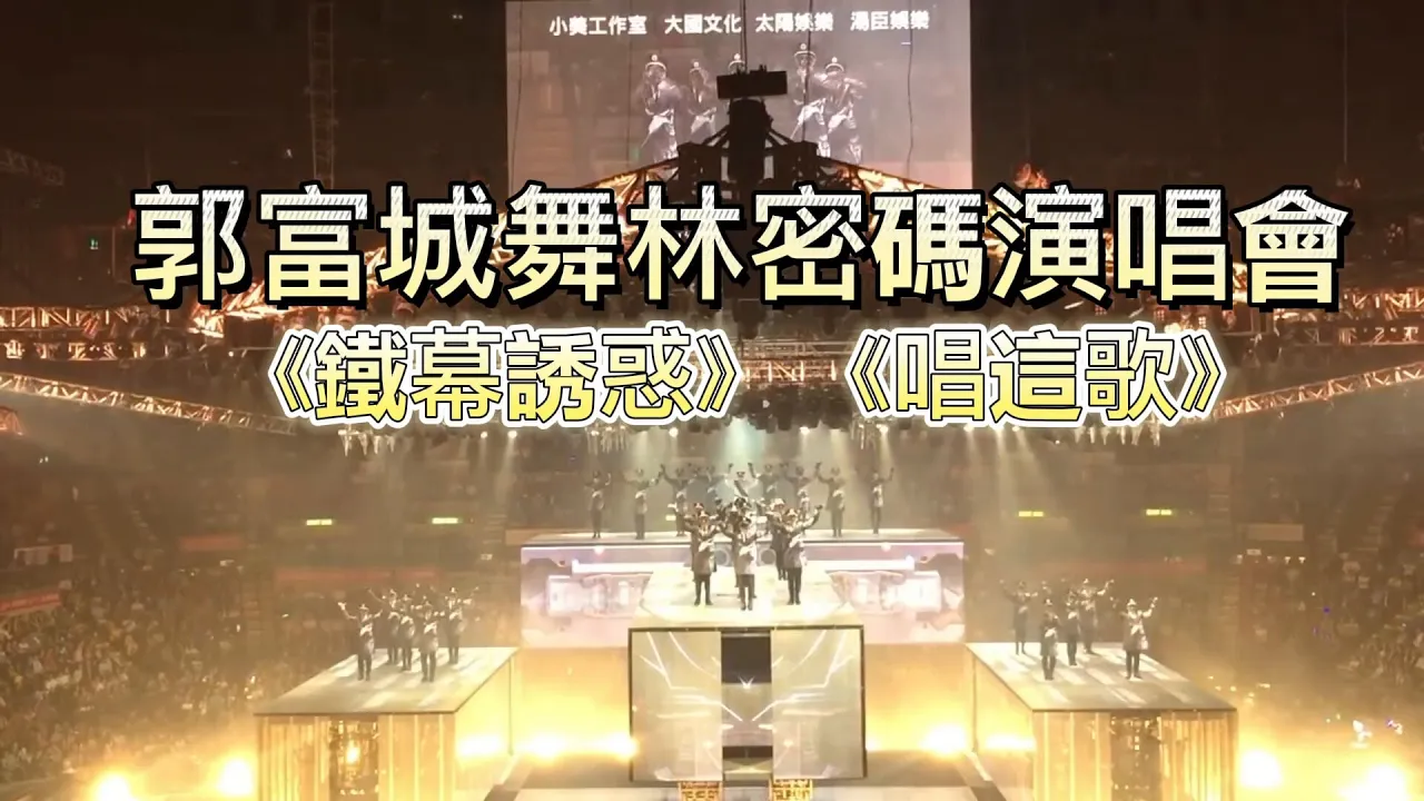 郭富城舞林密碼演唱會 《鐵幕誘惑》《唱這歌》精彩絕倫表演|震撼場面 郭富城舞林密碼演唱會 《鐵幕誘惑》《唱這歌》精彩絕倫表演|震撼場面