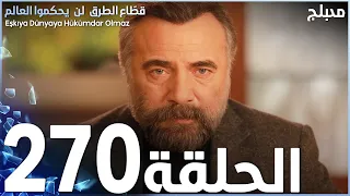 مسلسل قطاع الطرق الحلقة 270 مدبلج الموسم الثالث 