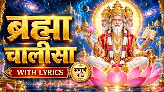 Brahma Chalisa Superfast With Lyrics | ब्रह्मा चालीसा | Pushkar Brahma Mandir | Brahma Mantra