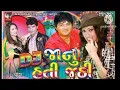 Lagu Dj janu hati juthi Singer: punit limbachiya ajay vagheshvari manu rabari