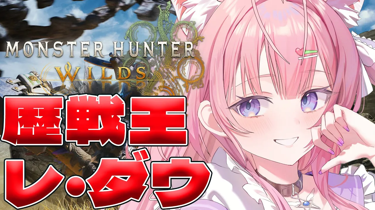 【モンハンワイルズ】歴戦王レ・ダウきちゃ！初挑戦！！乙ったら脱ぐモンハン！【博衣こより/ホロライブ】