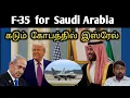 Lagu அமெரிக்கா மாபெரும் முடிவு, F-35 Sale to Saudi Arabia by USA | கடும் கோபத்தில் இஸ்ரேல் | SM