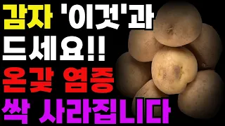 감자 '이것'과 드세요 온갖 염증 싹 사라집니다.! / 감자의 효능 100% 활용법과 함께 먹으면 안 되는 음식 /