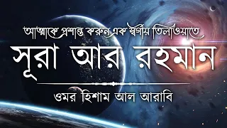 Download আত্মা প্রশান্তকারী কণ্ঠে সূরা আর রহমান┇ Recited by Omar Hisham Al Arabi ┇ An Nafee┇ আন নাফী MP3