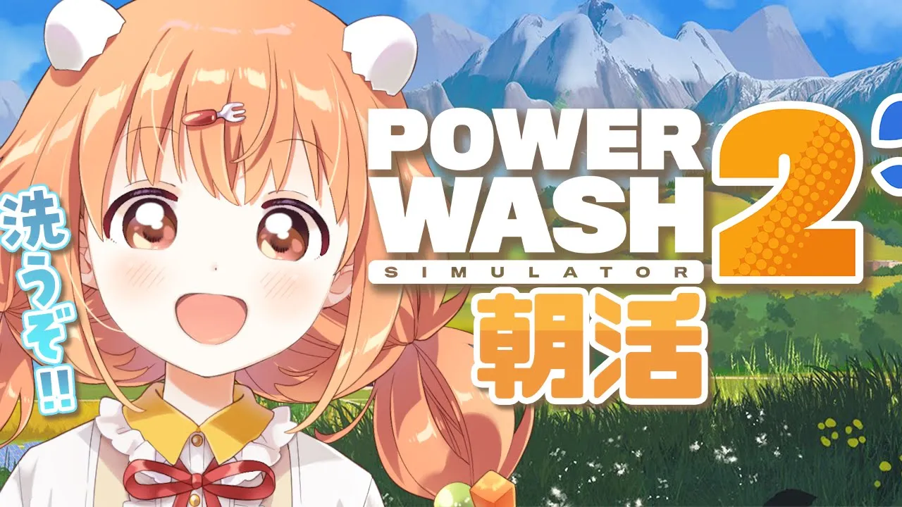 𓊆 PowerWash Simulator2 𓊇 朝活！！射的きれいにしたい！！ 𓊆 雲母たまこ/にじさんじ 𓊇