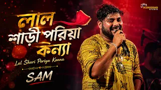 লাল শাড়ী পরিয়া কন্যা | Lal Shari Poriya Konna 💔💘SAM #ashirbad_studio #SadSong #EmotionalSong