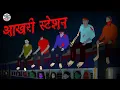 Download Lagu आखरी स्टेशन | Horror Stories in Hindi | Hindi Kahaniya | Hindi Stories | Bhootiya Kahaniya