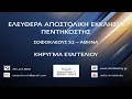 Download Lagu Δανιήλ κεφ. α' (1) 1-21 // Σπύρος Φέγγος