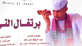 جديد 2025 الفنان مستر السني برتكان الني 