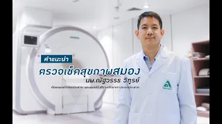 ควรตรวจสมองทุกปีหรือไม่ และควรทำแบบไหนเพื่อความปลอดภัยและมีคุณภาพสูงสุด