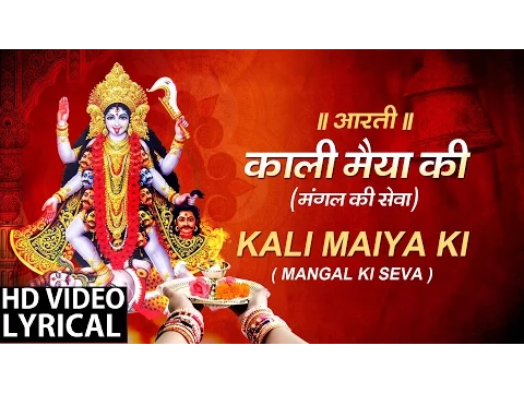 Download MP3 Mahakali Aarti..Mangal Ki Sewa with Hindi English Lyrics I ANURADHA PAUDWAL I LYRCIAL VIDEO