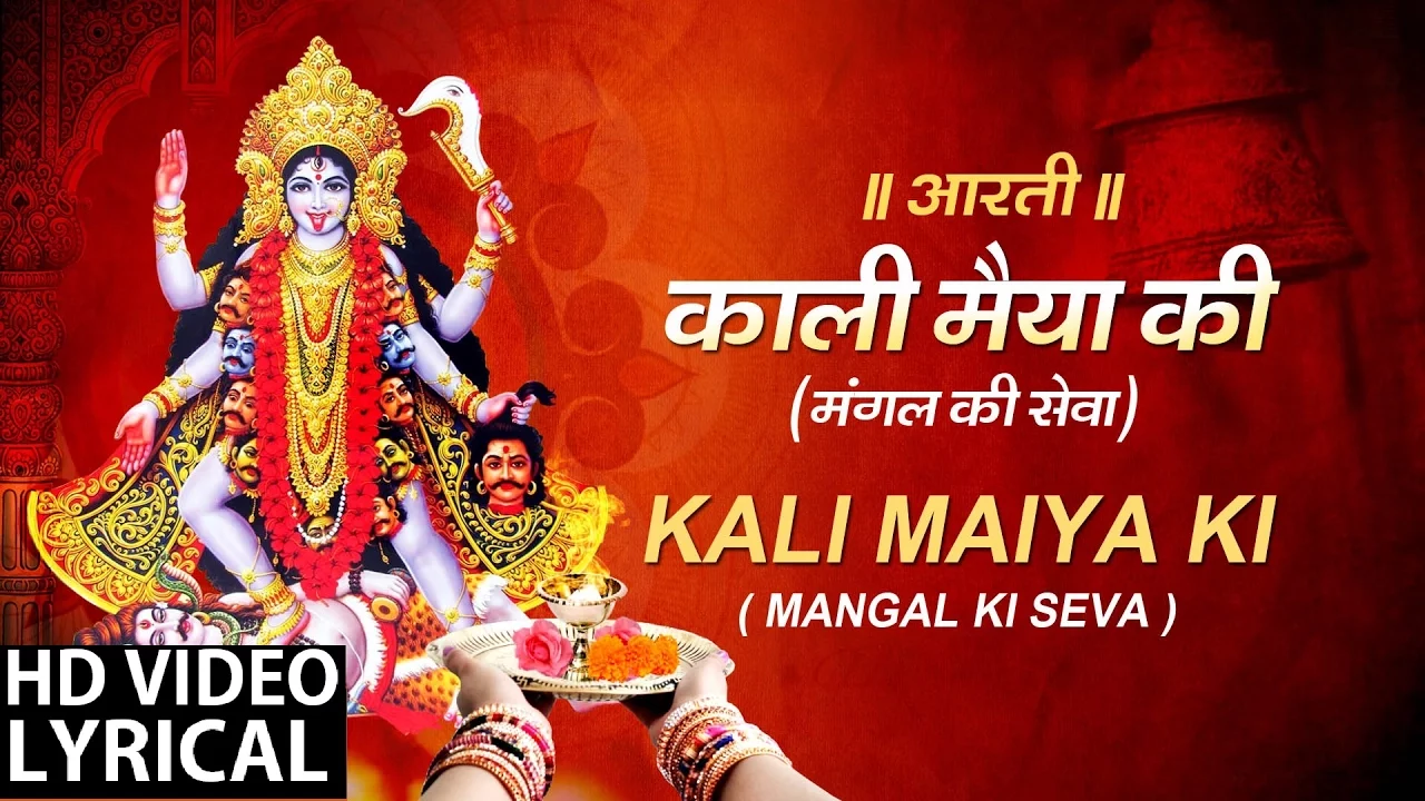 Mahakali Aarti..Mangal Ki Sewa with Hindi English Lyrics I ANURADHA PAUDWAL I LYRCIAL VIDEO