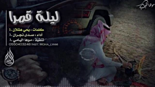لححنين   شيلة بليلتن قمرا رحت بي حدرا   القدر عيا   صدى نجران      دندنها