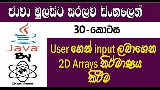 Java Sinhala By ChamiViews Part 30 - Get User Inputs Fill the 2D Array