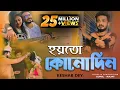 Aar Kadas Na | আর কাঁদাস না | Keshab Dey | Hoyto Konodin | Rajat | Bengali Sad Song 2022 Mp3 Song Download