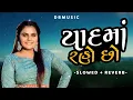 Lagu Yaad Ma Raho Chho (યાદ માં રહો છો) | Slowed+Reverb | Kajal Maheriya | DBmusic