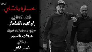 خسارة يا نساي العشرة إبراهيم القطعاني  خسارة يا نساي العشرة إبراهيم القطعاني