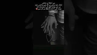 ربي إحفظ لي شخص تخاف عليه روحي 