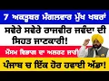 Download Lagu 7-10-2025 ਪੰਜਾਬੀ ਖ਼ਬਰਾਂ | punjabi news live | punjabi news | live punjabi news | PUNJAB WEATHER TV