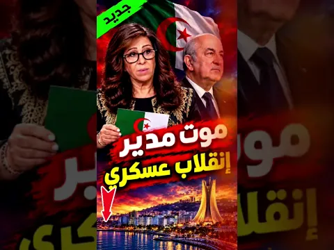 الجزائر 2027 توقعات ليلى عبد اللطيف #2027 #الجزائر #الجزائر