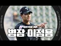 Download Lagu 너무너무 기다렸어요…🥹 전역 신고를 시구로 하는 병장 이정용 시구 비하인드 [엘코더]