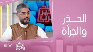 صباح الخير يا عرب   بين الشخصية الجرئية و الشخصية الحذرة دندنها