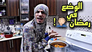 وضع العائلة في رمضان 