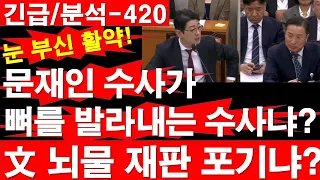[긴급/분석-420] 문재인 수사가 뼈를 발라내는 수사냐? 文 뇌물 재판 포기냐? 주진우, 눈 부신 활약! [정광용TV, 레지스탕스TV]